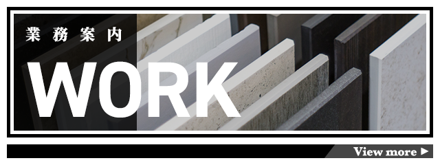 業務案内